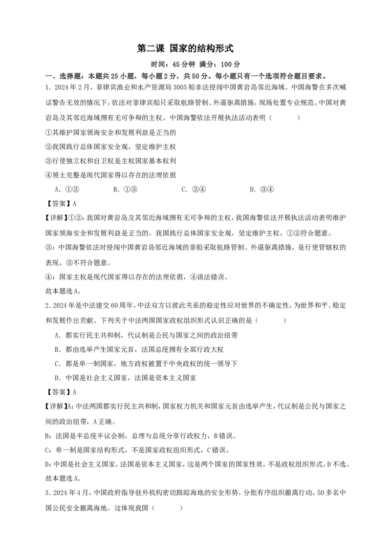 第二课国家的结构形式练习（解析版）抢分秘籍2025年高考政治一轮复习精讲精练_8.2025政治总复习_2025年新高考资料_一轮复习_2025年高考政治一轮复习精讲精练（原卷版+解析版）