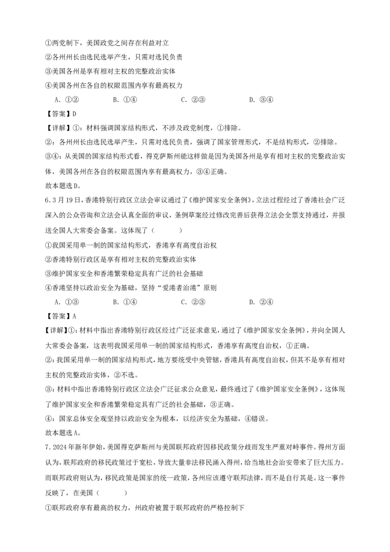 第二课国家的结构形式练习（解析版）抢分秘籍2025年高考政治一轮复习精讲精练_8.2025政治总复习_2025年新高考资料_一轮复习_2025年高考政治一轮复习精讲精练（原卷版+解析版）