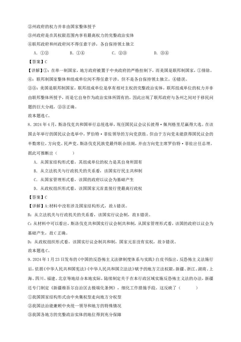 第二课国家的结构形式练习（解析版）抢分秘籍2025年高考政治一轮复习精讲精练_8.2025政治总复习_2025年新高考资料_一轮复习_2025年高考政治一轮复习精讲精练（原卷版+解析版）