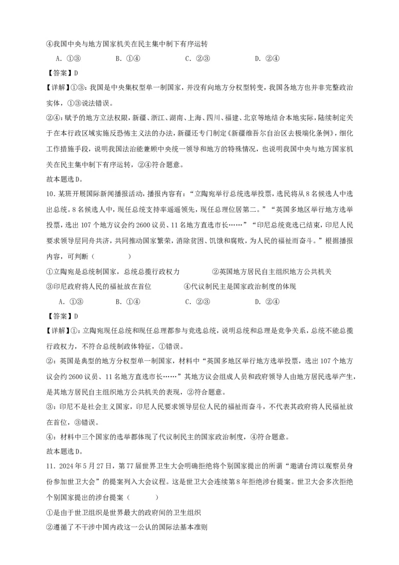 第二课国家的结构形式练习（解析版）抢分秘籍2025年高考政治一轮复习精讲精练_8.2025政治总复习_2025年新高考资料_一轮复习_2025年高考政治一轮复习精讲精练（原卷版+解析版）