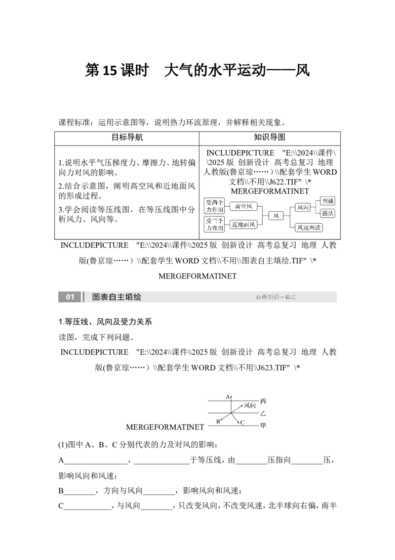 2025届高中地理一轮复习讲义：第一部分自然地理第四单元地球上的大气第15课时　大气的水平运动&mdash;&mdash;风（学生版）_9.2025地理总复习_2025年新高考资料_一轮复习
