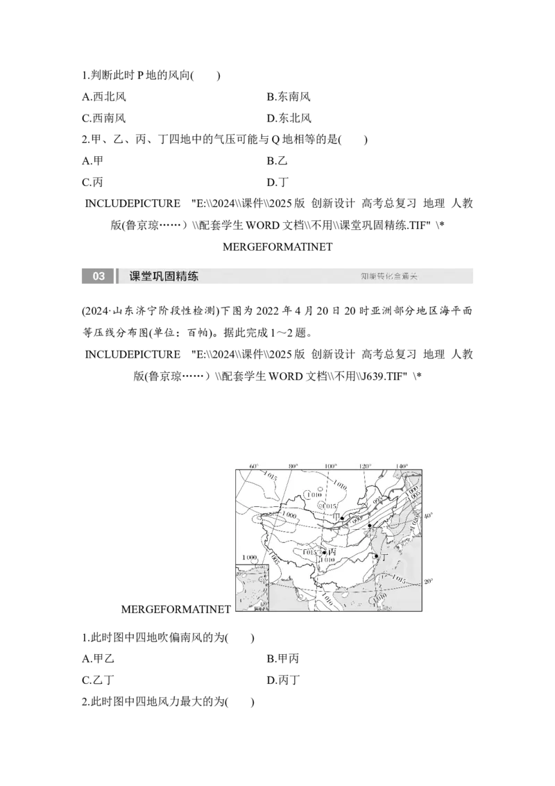 2025届高中地理一轮复习讲义：第一部分自然地理第四单元地球上的大气第15课时　大气的水平运动&mdash;&mdash;风（学生版）_9.2025地理总复习_2025年新高考资料_一轮复习
