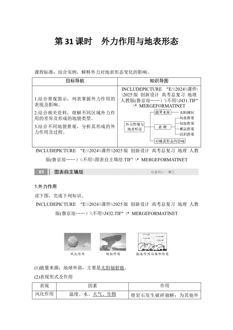 2025届高中地理一轮复习讲义：第一部分自然地理第七单元地表形态的塑造第31课时　外力作用与地表形态（教师版）_9.2025地理总复习_2025年新高考资料_一轮复习