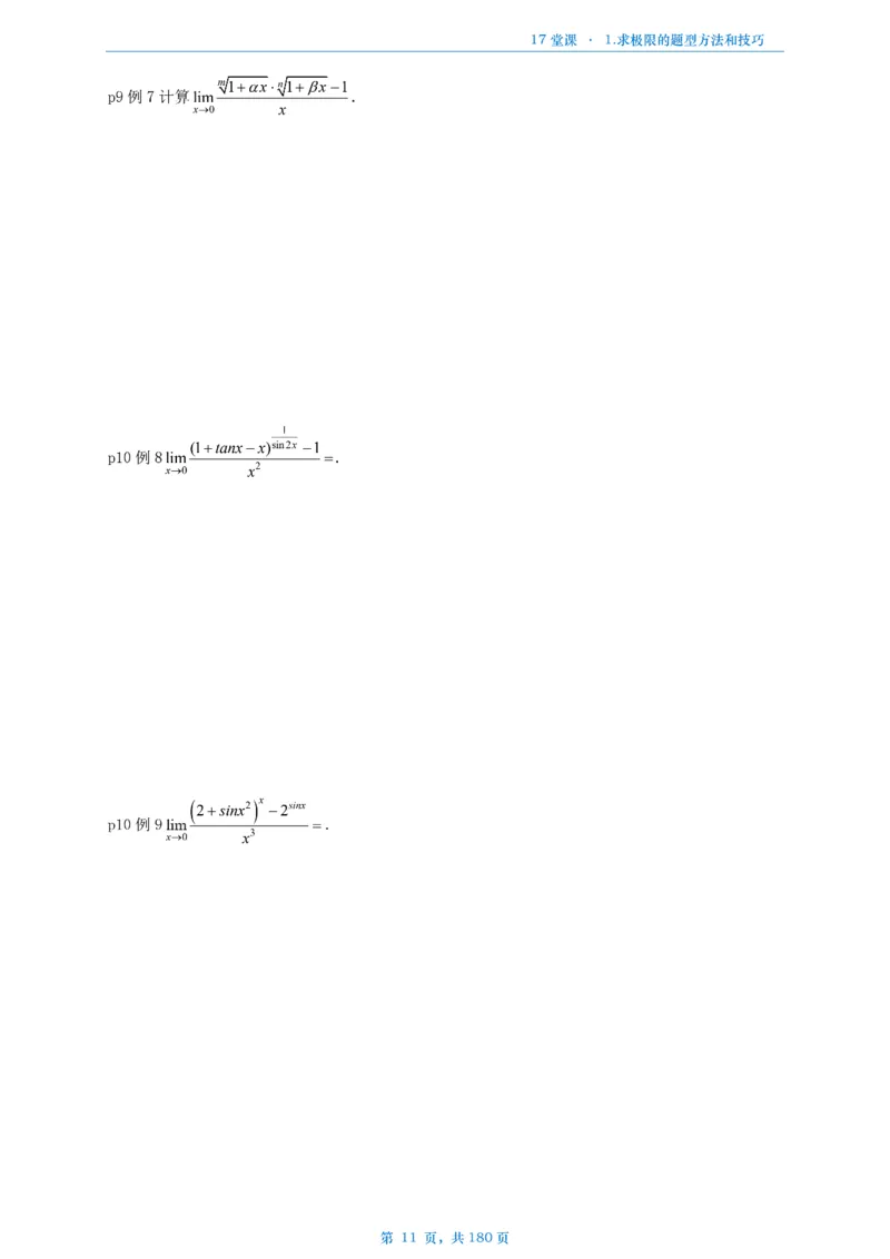 17堂课数二完整版做题本_考研_数学_04.武忠祥_25武忠祥《17堂课》做题本