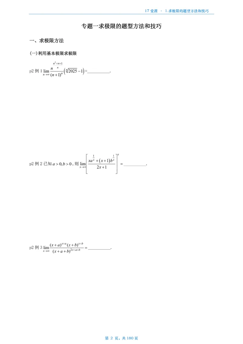 17堂课数二完整版做题本_考研_数学_04.武忠祥_25武忠祥《17堂课》做题本