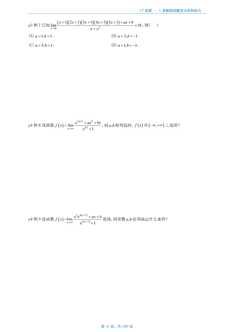 17堂课数二完整版做题本_考研_数学_04.武忠祥_25武忠祥《17堂课》做题本