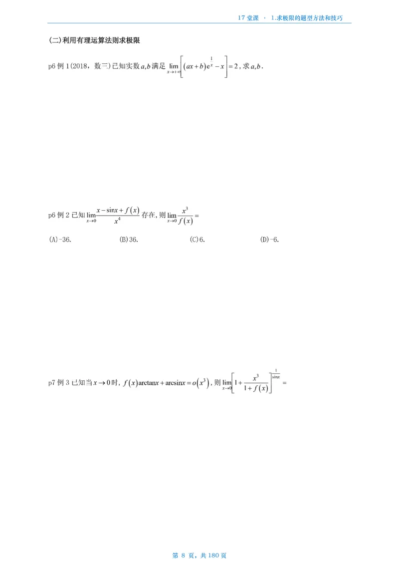 17堂课数二完整版做题本_考研_数学_04.武忠祥_25武忠祥《17堂课》做题本