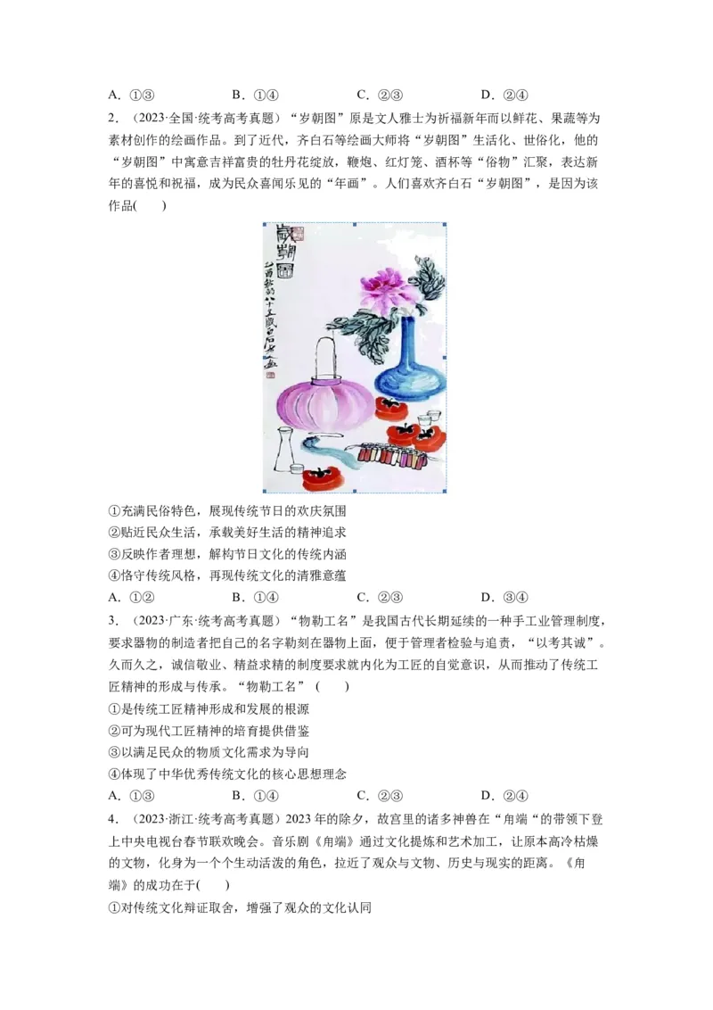 第07课继承发展中华优秀传统文化（讲义）（原卷版）_8.2025政治总复习_2024年新高考资料_1.2024一轮复习_2024年高考政治一轮复习讲练测（新教材新高考）_必修4