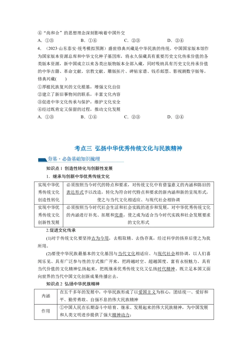 第07课继承发展中华优秀传统文化（讲义）（原卷版）_8.2025政治总复习_2024年新高考资料_1.2024一轮复习_2024年高考政治一轮复习讲练测（新教材新高考）_必修4