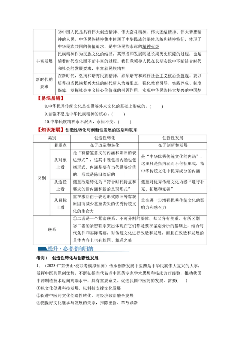 第07课继承发展中华优秀传统文化（讲义）（原卷版）_8.2025政治总复习_2024年新高考资料_1.2024一轮复习_2024年高考政治一轮复习讲练测（新教材新高考）_必修4