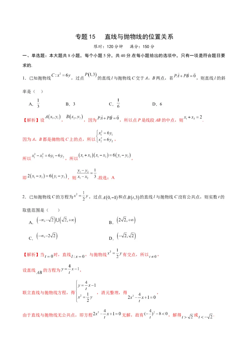 专题15直线与抛物线的位置关系(解析版)_2.2025数学总复习_2024年新高考资料_3.2024专项复习_2024年新高考数学之圆锥曲线专项重难点突破练（新高考专用）