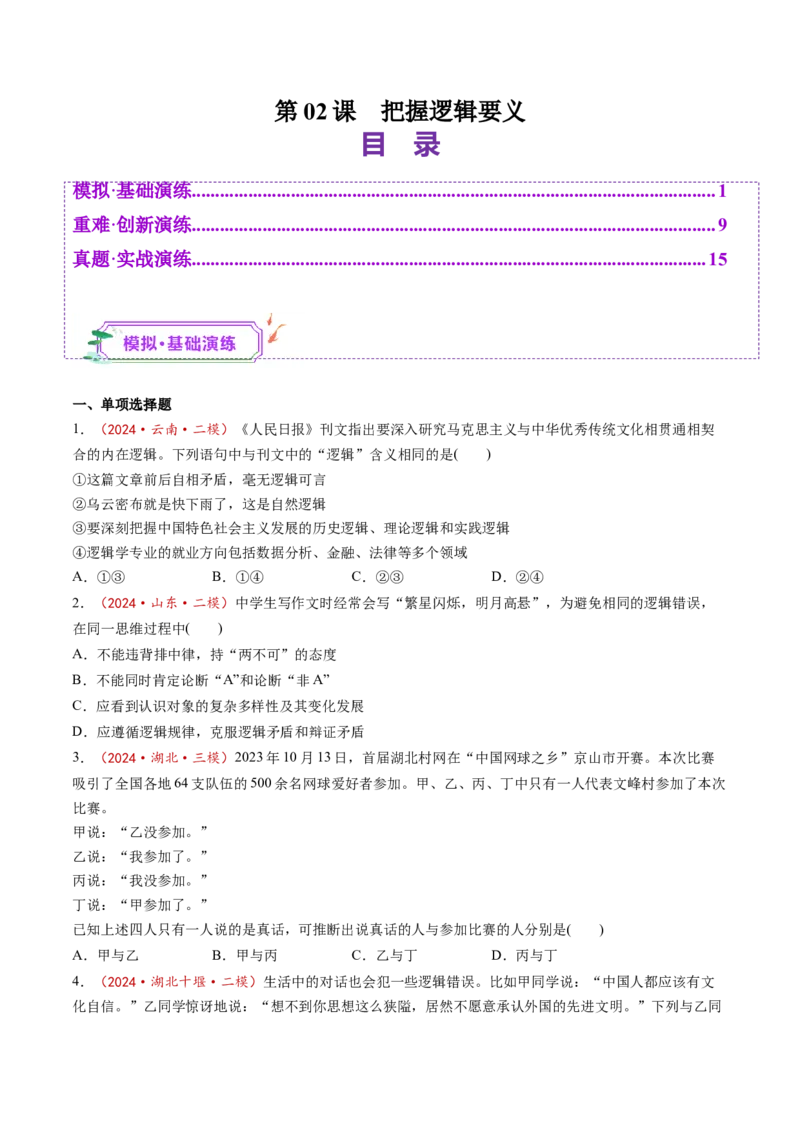 第02课把握逻辑要义（练习）（原卷版）_8.2025政治总复习_2025年新高考资料_一轮复习_2025年高考政治一轮复习讲练测（新教材新高考）（完结）_选必3（包含2024高考真题）
