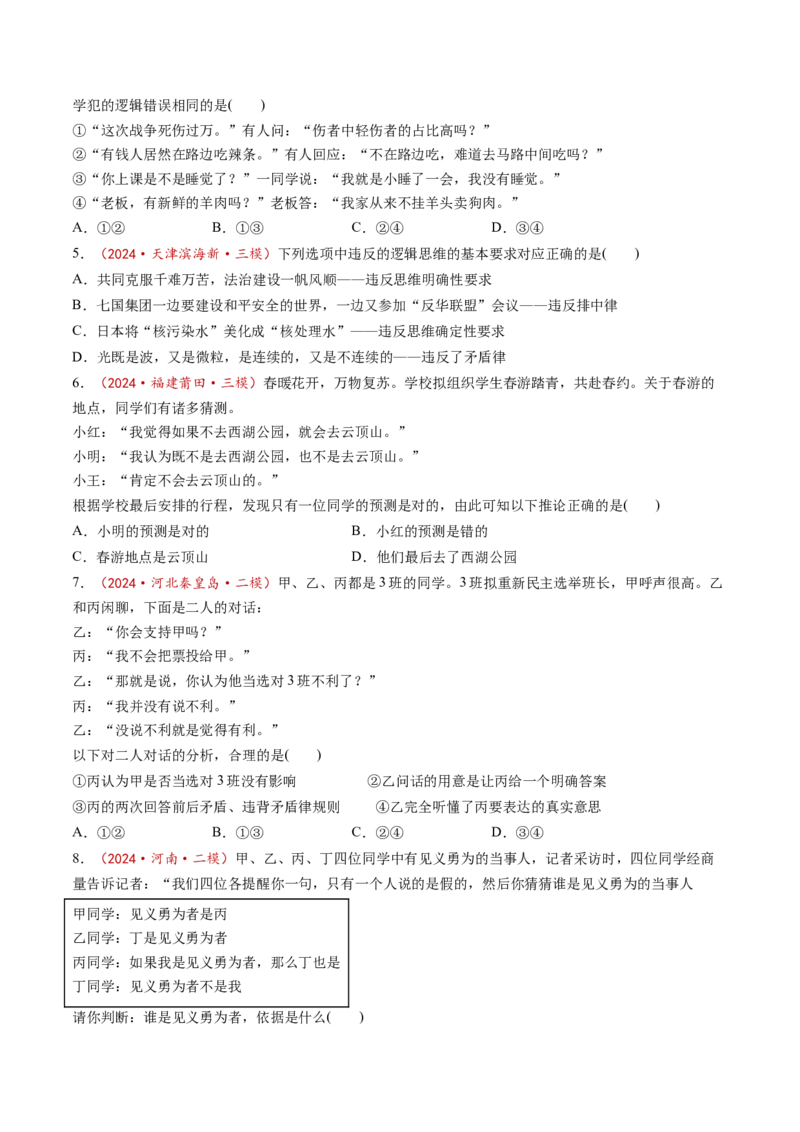 第02课把握逻辑要义（练习）（原卷版）_8.2025政治总复习_2025年新高考资料_一轮复习_2025年高考政治一轮复习讲练测（新教材新高考）（完结）_选必3（包含2024高考真题）