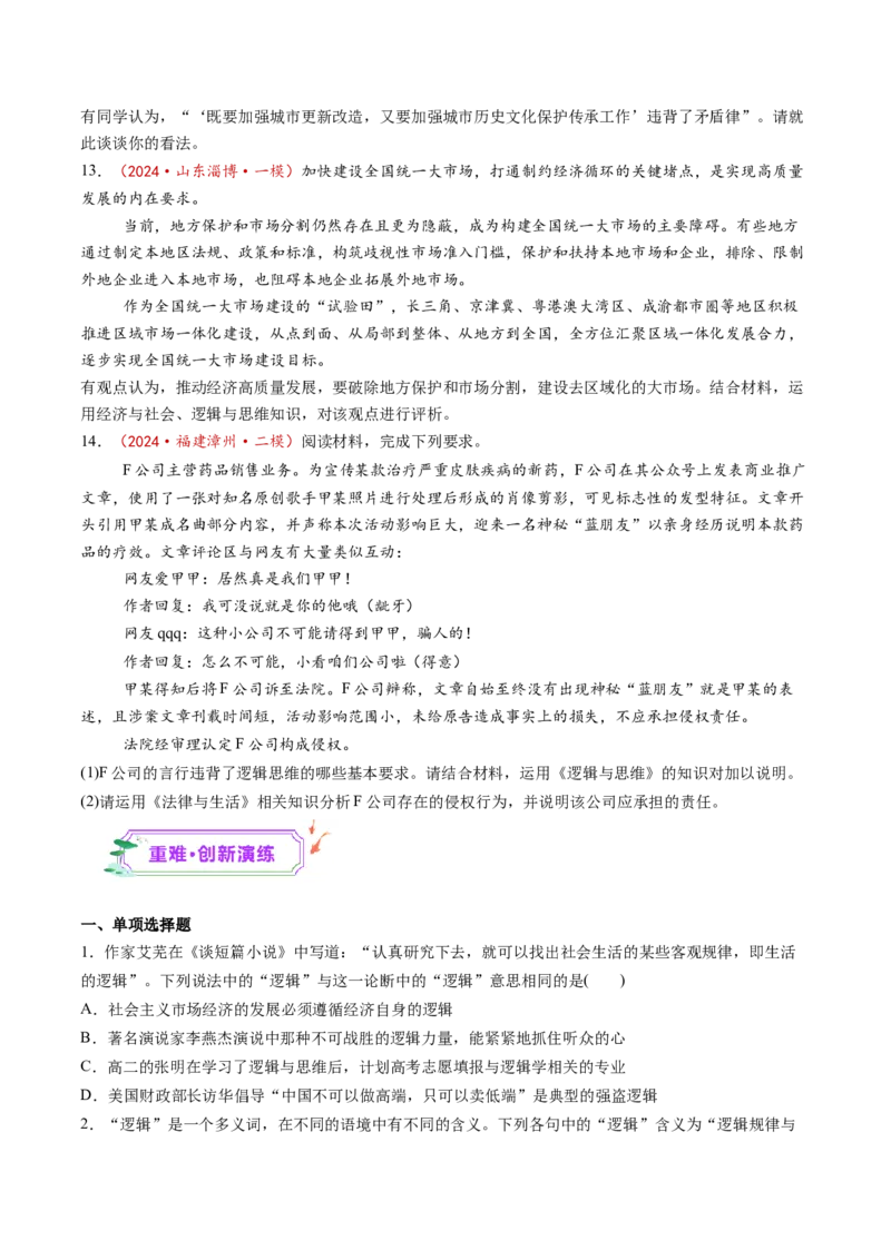 第02课把握逻辑要义（练习）（原卷版）_8.2025政治总复习_2025年新高考资料_一轮复习_2025年高考政治一轮复习讲练测（新教材新高考）（完结）_选必3（包含2024高考真题）
