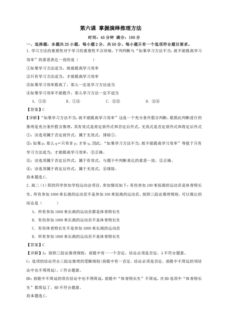 第六课掌握演绎推理方法练习（解析版）抢分秘籍2025年高考政治一轮复习精讲精练_8.2025政治总复习_2025年新高考资料_一轮复习_2025年高考政治一轮复习精讲精练（原卷版+解析版）