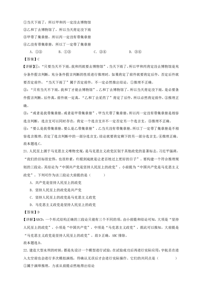 第六课掌握演绎推理方法练习（解析版）抢分秘籍2025年高考政治一轮复习精讲精练_8.2025政治总复习_2025年新高考资料_一轮复习_2025年高考政治一轮复习精讲精练（原卷版+解析版）