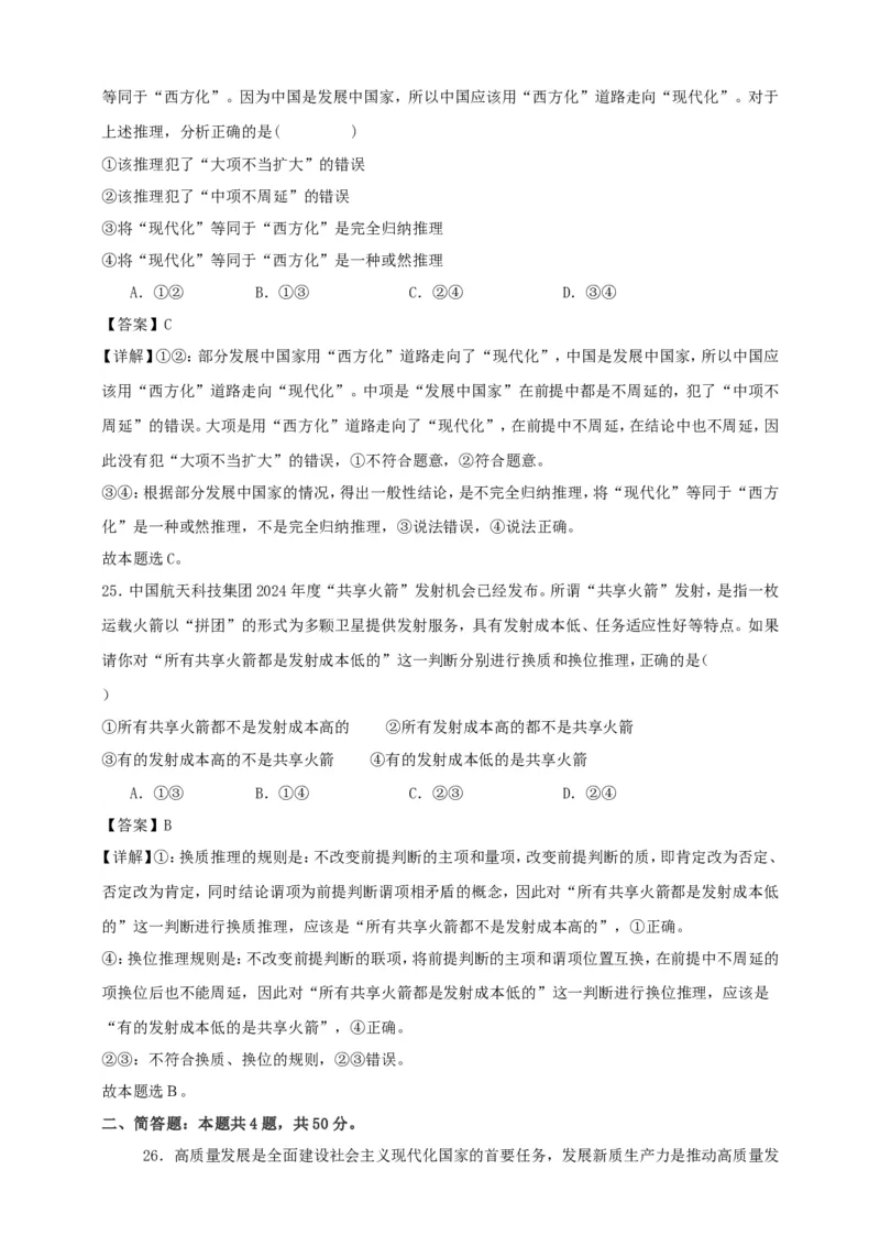 第六课掌握演绎推理方法练习（解析版）抢分秘籍2025年高考政治一轮复习精讲精练_8.2025政治总复习_2025年新高考资料_一轮复习_2025年高考政治一轮复习精讲精练（原卷版+解析版）