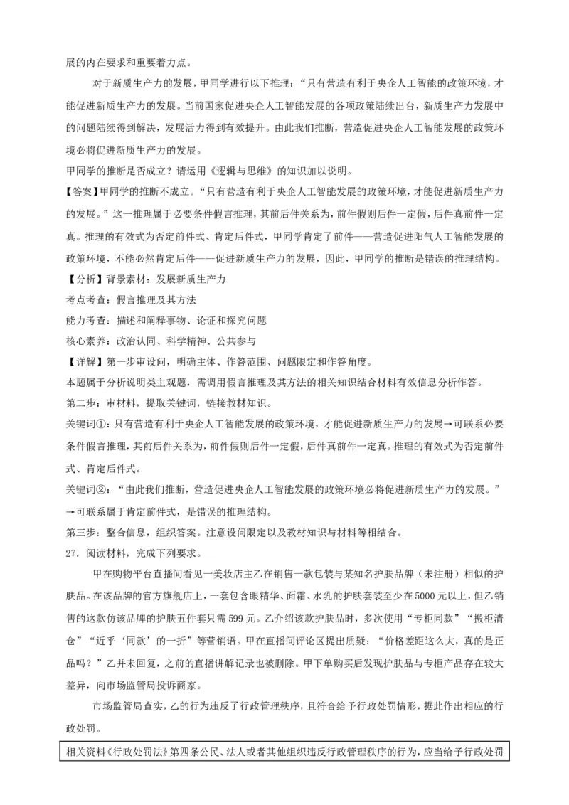 第六课掌握演绎推理方法练习（解析版）抢分秘籍2025年高考政治一轮复习精讲精练_8.2025政治总复习_2025年新高考资料_一轮复习_2025年高考政治一轮复习精讲精练（原卷版+解析版）