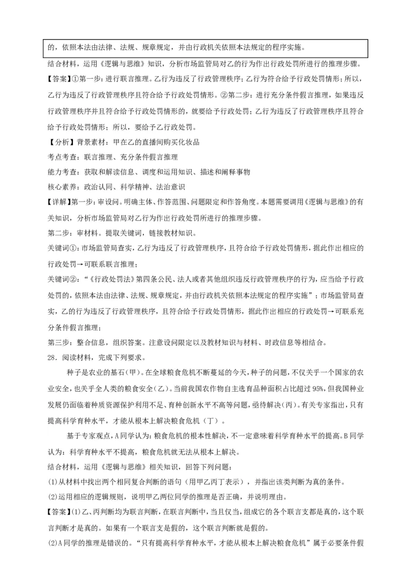 第六课掌握演绎推理方法练习（解析版）抢分秘籍2025年高考政治一轮复习精讲精练_8.2025政治总复习_2025年新高考资料_一轮复习_2025年高考政治一轮复习精讲精练（原卷版+解析版）