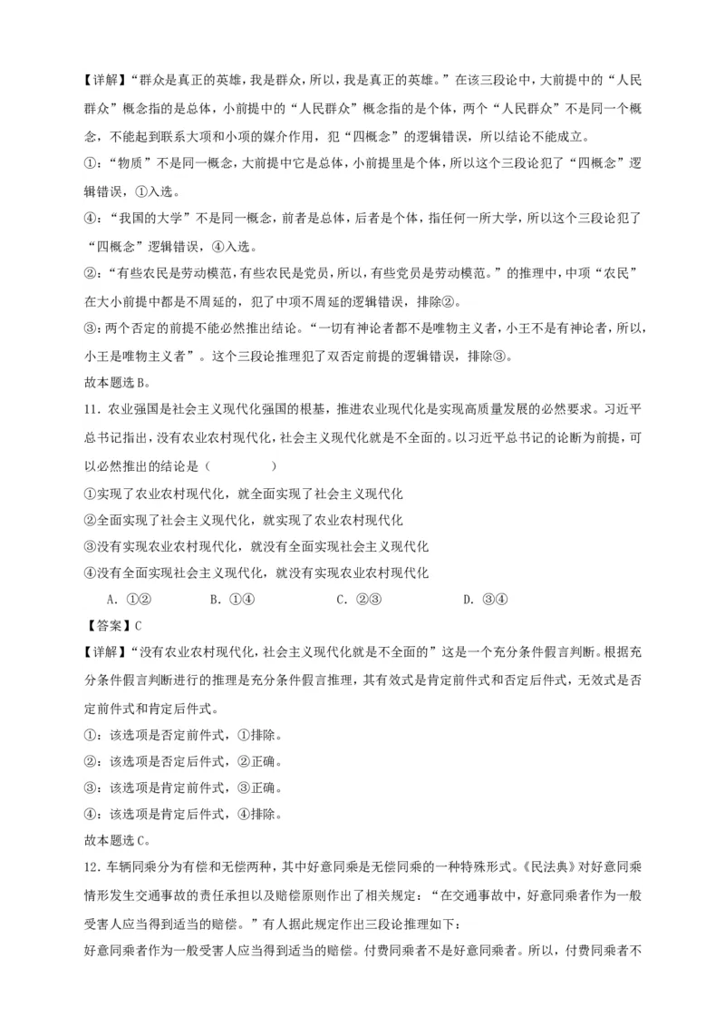 第六课掌握演绎推理方法练习（解析版）抢分秘籍2025年高考政治一轮复习精讲精练_8.2025政治总复习_2025年新高考资料_一轮复习_2025年高考政治一轮复习精讲精练（原卷版+解析版）