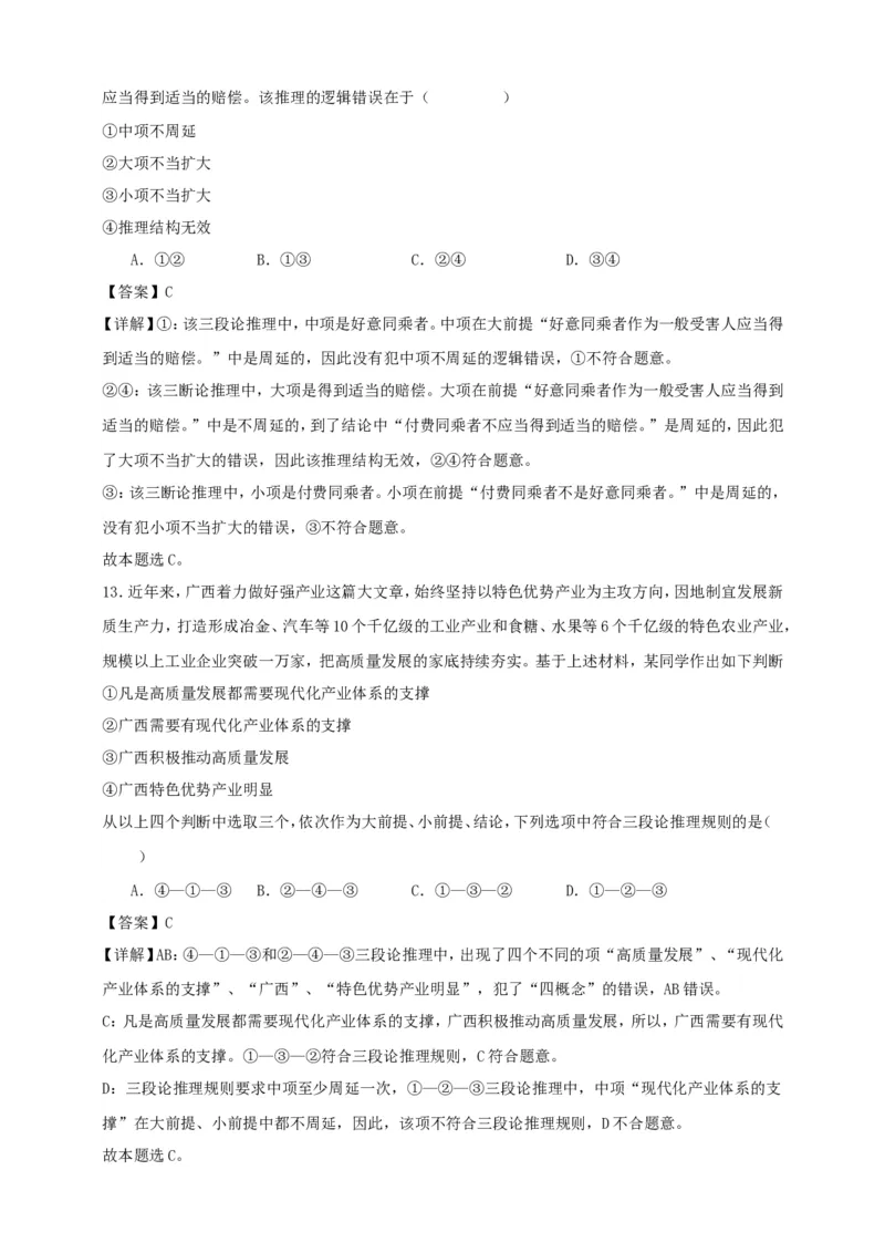 第六课掌握演绎推理方法练习（解析版）抢分秘籍2025年高考政治一轮复习精讲精练_8.2025政治总复习_2025年新高考资料_一轮复习_2025年高考政治一轮复习精讲精练（原卷版+解析版）