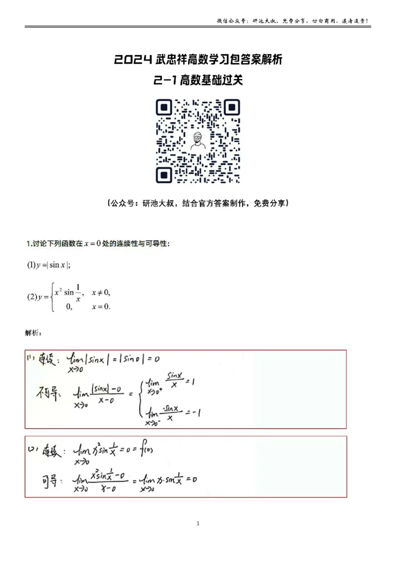 2-1高数基础过关_考研_数学_04.武忠祥_25武忠祥《学习包》答案_01.基础班学习包_07.高数2-1导数的定义答案