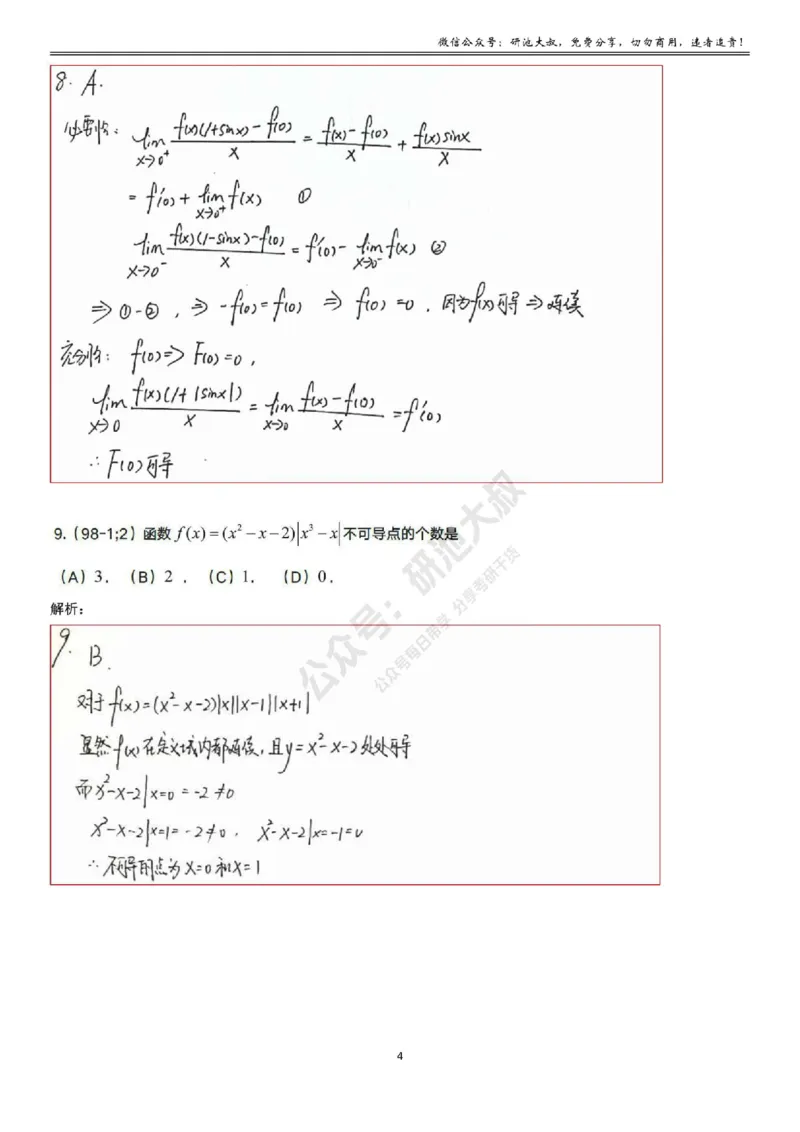 2-1高数基础过关_考研_数学_04.武忠祥_25武忠祥《学习包》答案_01.基础班学习包_07.高数2-1导数的定义答案