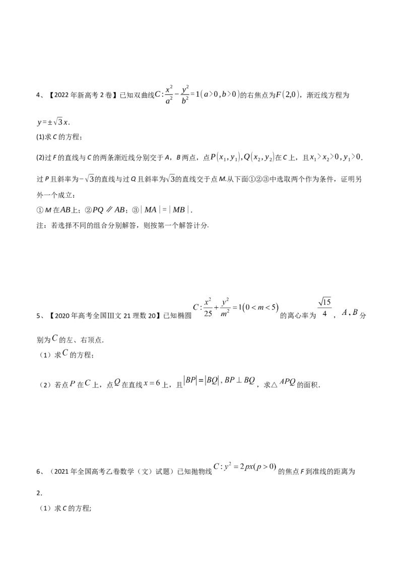 专题17圆锥曲线的综合应用（解答题）（原卷版）_2.2025数学总复习_2023年新高考资料_二轮复习_2023年高考数学二轮专题训练（新高考地区专用）