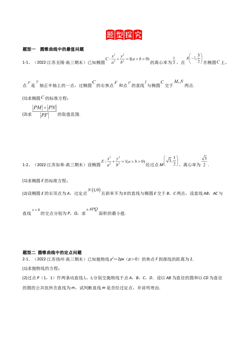专题17圆锥曲线的综合应用（解答题）（原卷版）_2.2025数学总复习_2023年新高考资料_二轮复习_2023年高考数学二轮专题训练（新高考地区专用）