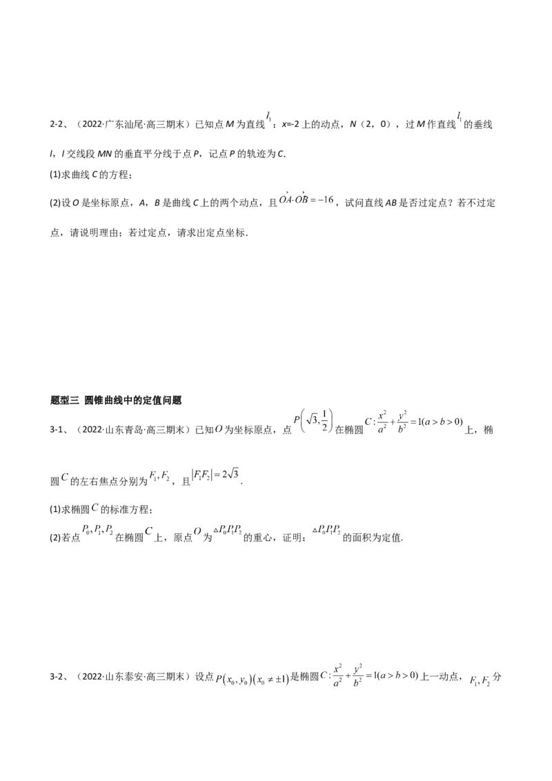专题17圆锥曲线的综合应用（解答题）（原卷版）_2.2025数学总复习_2023年新高考资料_二轮复习_2023年高考数学二轮专题训练（新高考地区专用）