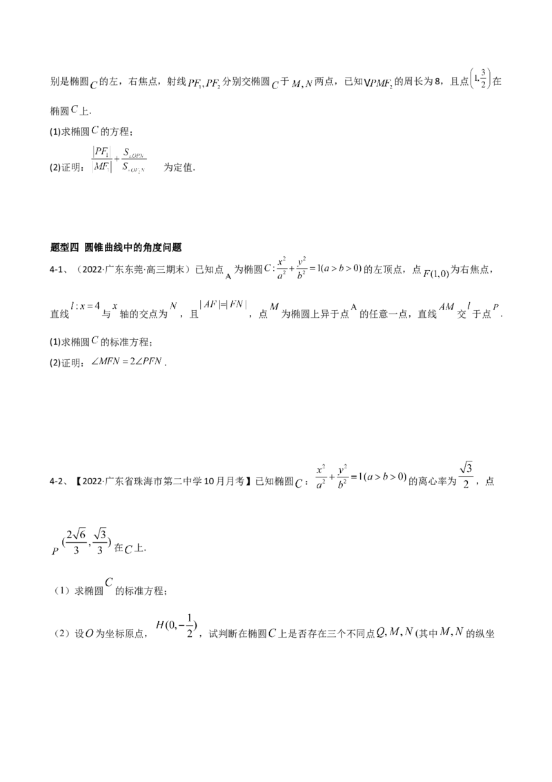 专题17圆锥曲线的综合应用（解答题）（原卷版）_2.2025数学总复习_2023年新高考资料_二轮复习_2023年高考数学二轮专题训练（新高考地区专用）