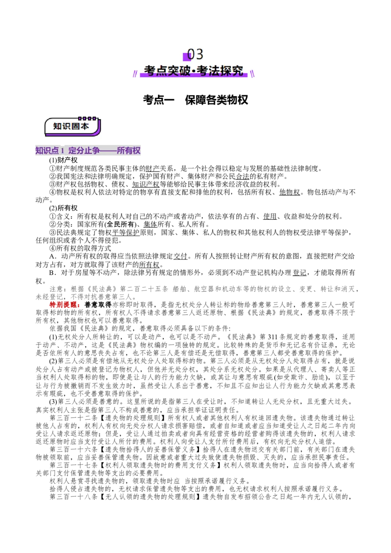 第02课依法有效保护财产权（讲义）（原卷版）_8.2025政治总复习_2025年新高考资料_一轮复习_2025年高考政治一轮复习讲练测（新教材新高考）（完结）_选必2（包含2024高考真题）