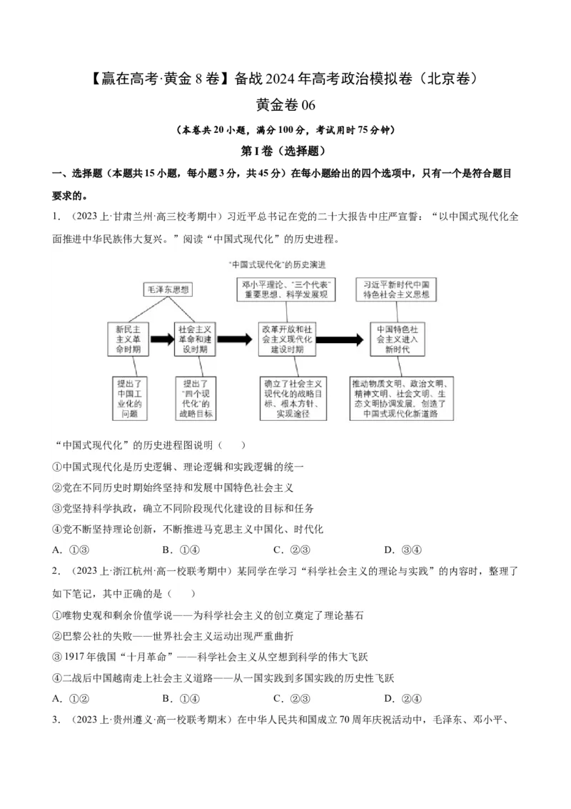 黄金卷06-赢在高考&middot;黄金8卷备战2024年高考政治模拟卷（北京）（考试版）_8.2025政治总复习_2024年新高考资料_4.2024高考模拟预测试卷