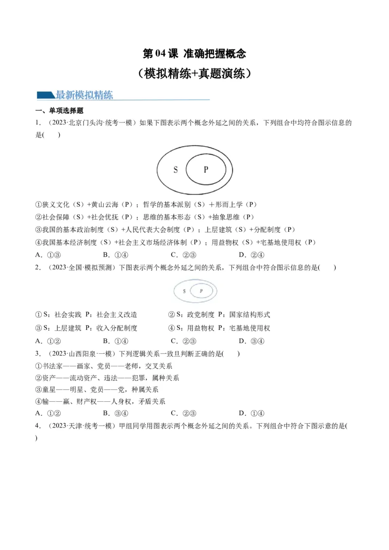 第04课准确把握概念（练习）（原卷版）_8.2025政治总复习_2024年新高考资料_1.2024一轮复习_2024年高考政治一轮复习讲练测（新教材新高考）_选择性必修3