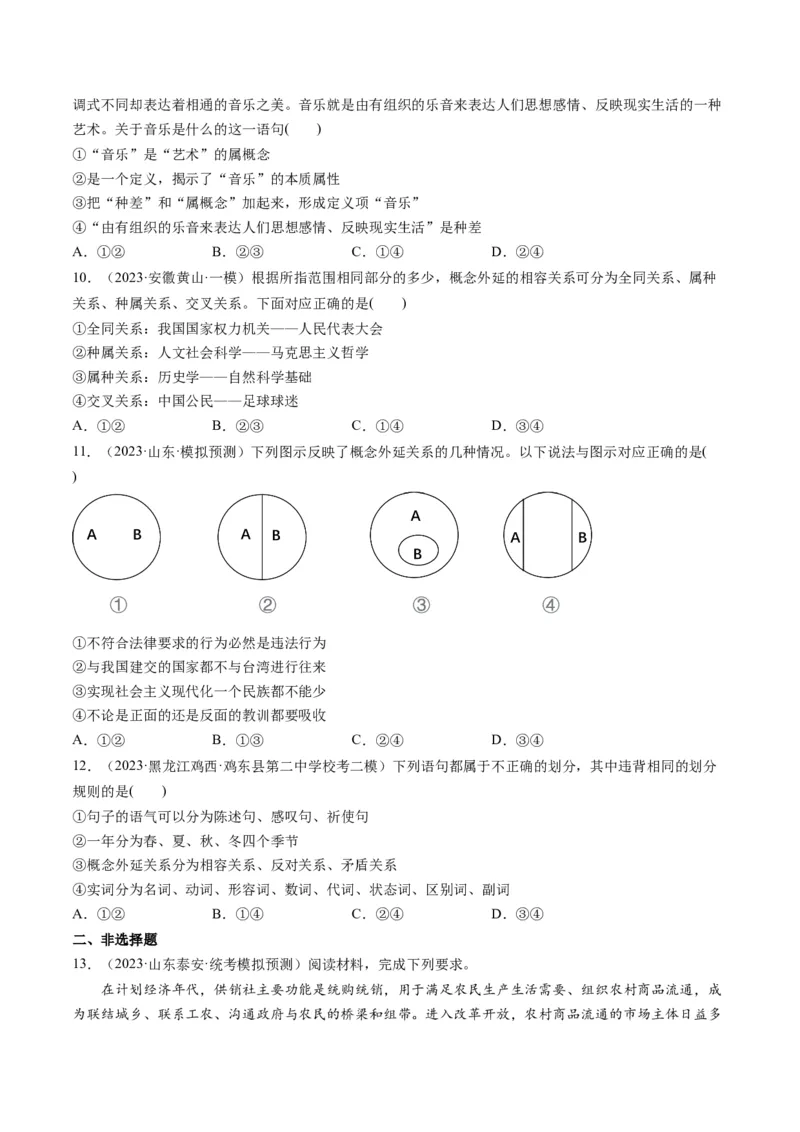 第04课准确把握概念（练习）（原卷版）_8.2025政治总复习_2024年新高考资料_1.2024一轮复习_2024年高考政治一轮复习讲练测（新教材新高考）_选择性必修3
