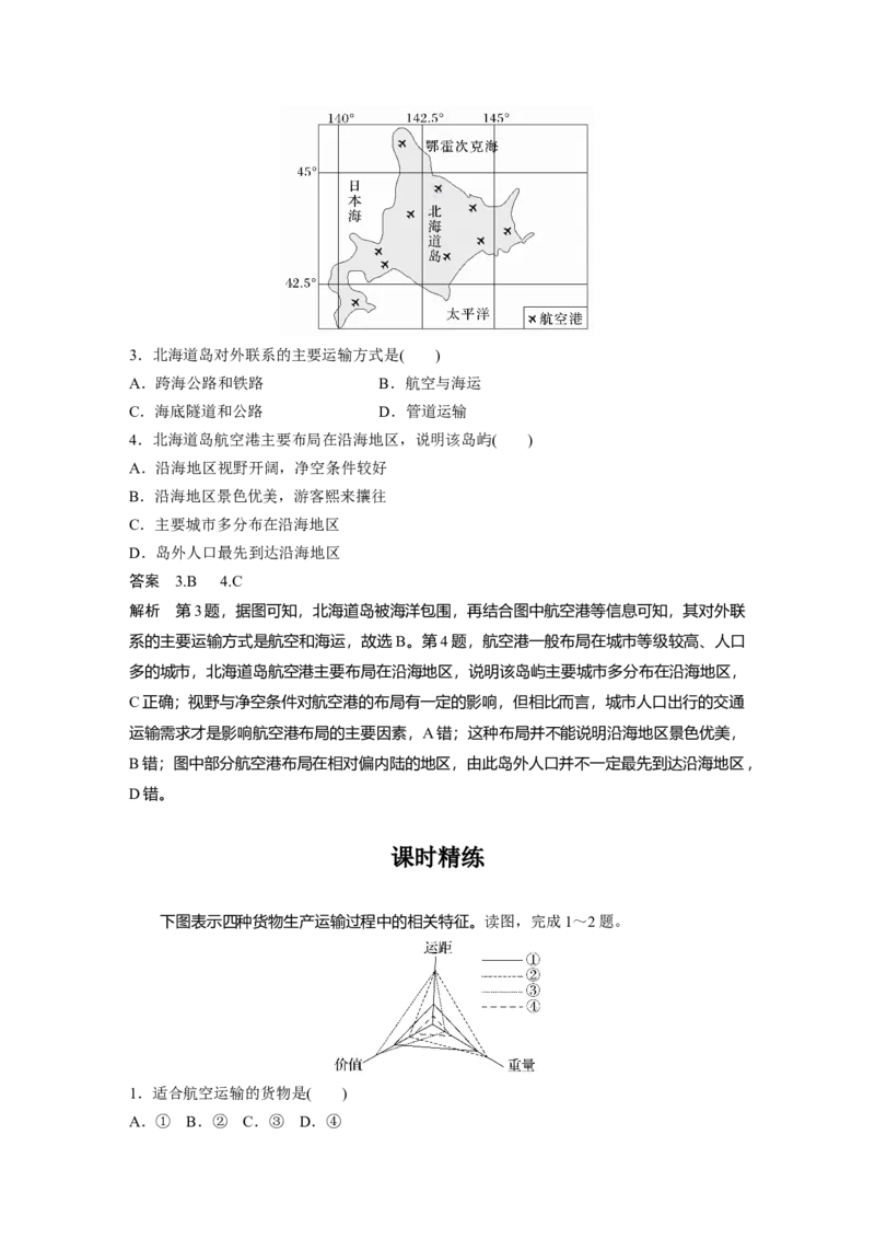 2024年高考地理一轮复习（新人教版）第2部分　第4章　课时56　交通运输方式_9.2025地理总复习_2024年新高考资料_1.2024一轮复习_2024年高考地理一轮复习讲义（新人教版）