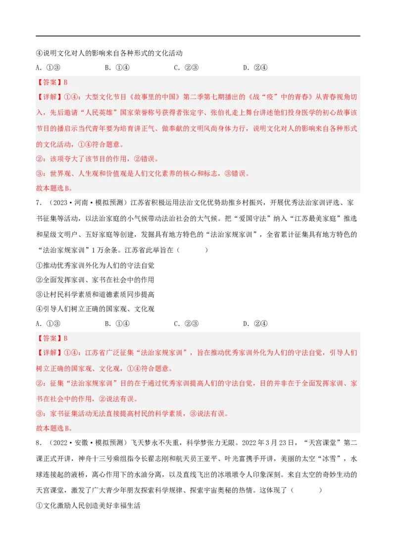考点23文化对人的影响（好题帮）（解析版）-备战2023年高考政治一轮复习考点帮（人教版）_8.2025政治总复习_赠品通用版（老高考）复习资料_一轮复习