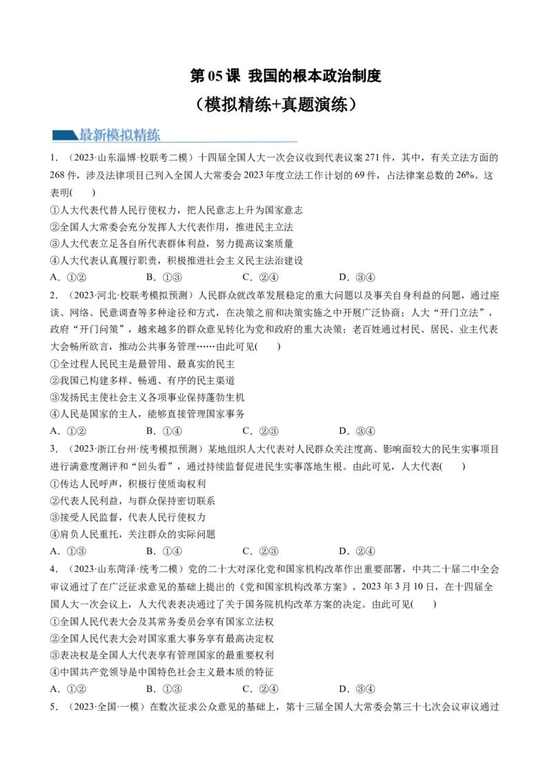第05课我国的根本政治制度（练习）（原卷版）_8.2025政治总复习_2024年新高考资料_1.2024一轮复习_2024年高考政治一轮复习讲练测（新教材新高考）_必修3