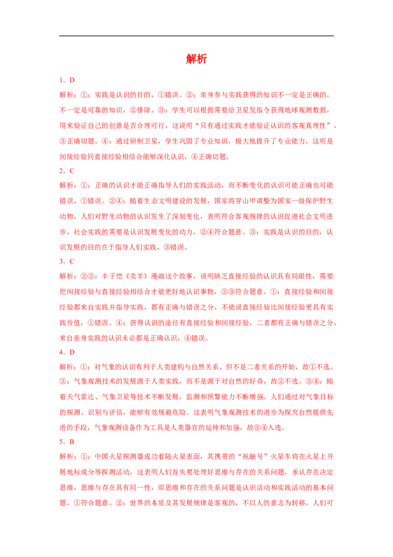 解密12认识论（解析版）_8.2025政治总复习_赠品通用版（老高考）复习资料_二轮复习_高频考点解密2023年高考政治二轮复习课件+分层训练（全国通用）