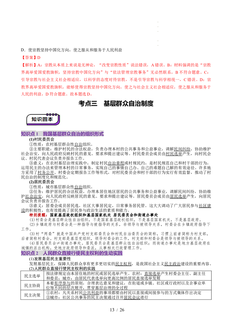 第06课我国的基本政治制度（讲义）（解析版）_8.2025政治总复习_2025年新高考资料_一轮复习_2025年高考政治一轮复习讲练测（新教材新高考）（完结）_必修3（包含2024高考真题）
