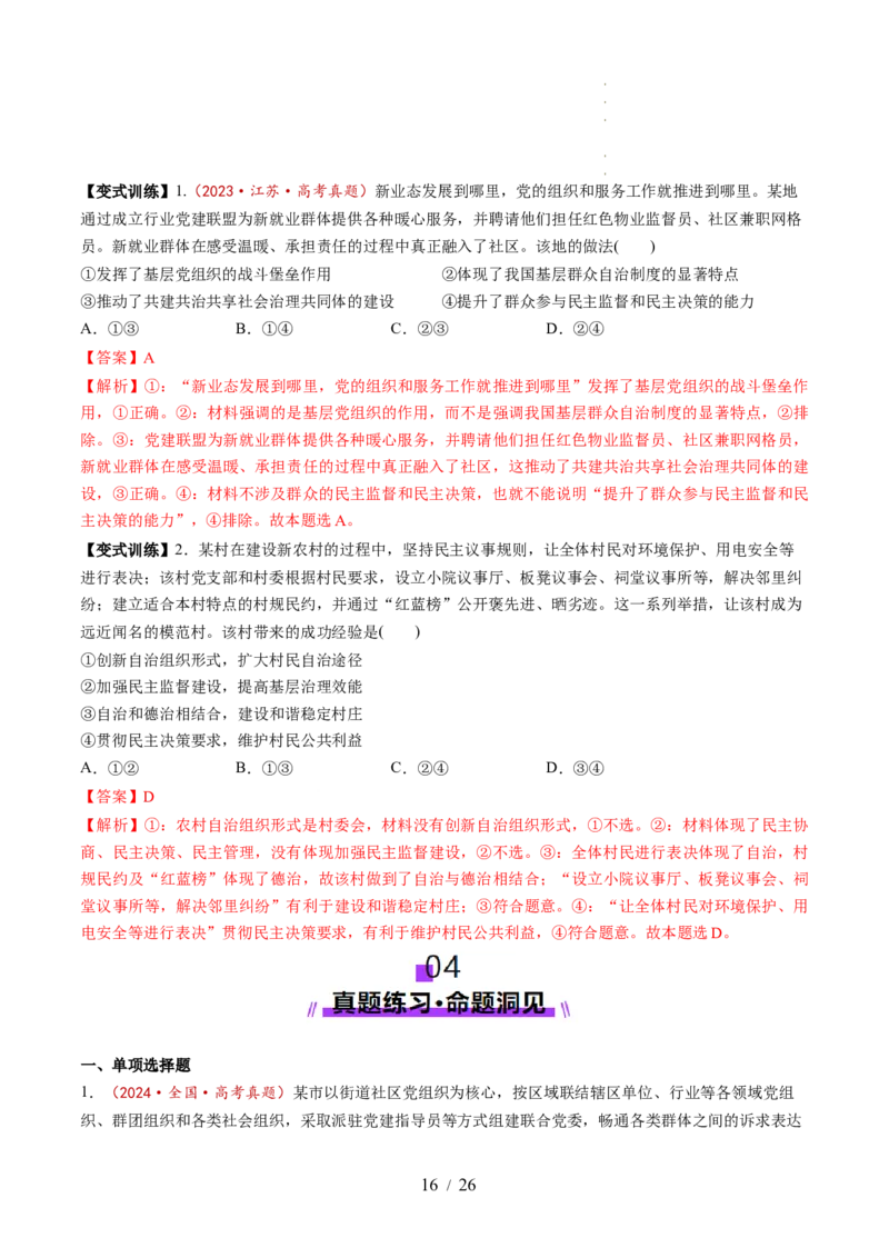 第06课我国的基本政治制度（讲义）（解析版）_8.2025政治总复习_2025年新高考资料_一轮复习_2025年高考政治一轮复习讲练测（新教材新高考）（完结）_必修3（包含2024高考真题）