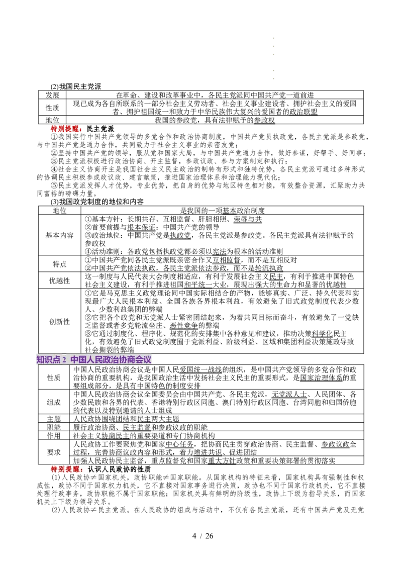 第06课我国的基本政治制度（讲义）（解析版）_8.2025政治总复习_2025年新高考资料_一轮复习_2025年高考政治一轮复习讲练测（新教材新高考）（完结）_必修3（包含2024高考真题）
