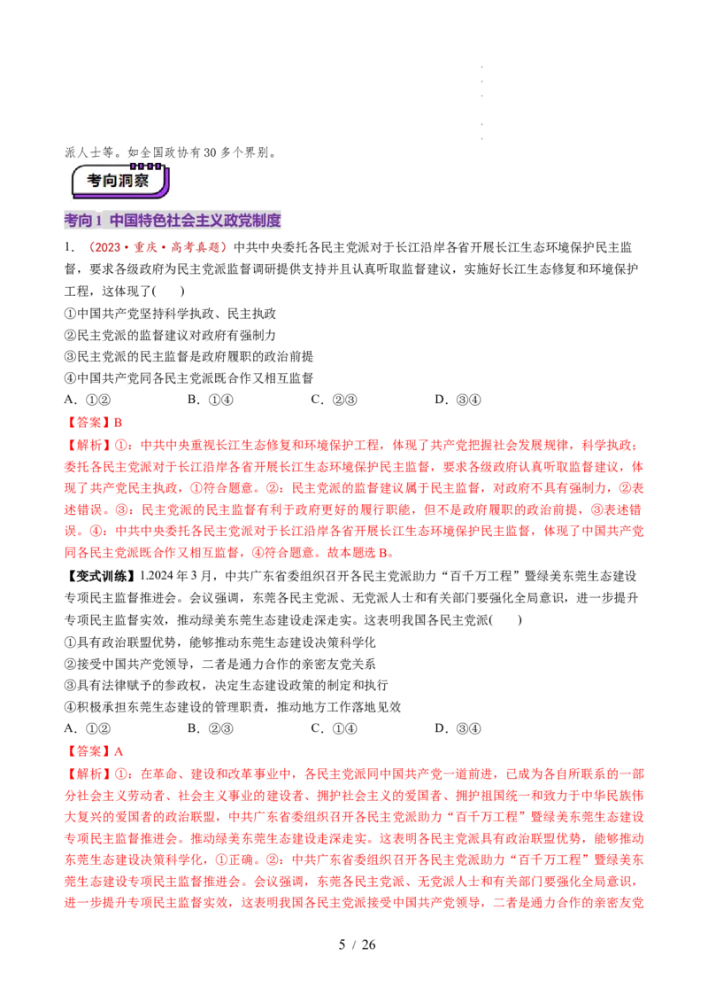 第06课我国的基本政治制度（讲义）（解析版）_8.2025政治总复习_2025年新高考资料_一轮复习_2025年高考政治一轮复习讲练测（新教材新高考）（完结）_必修3（包含2024高考真题）