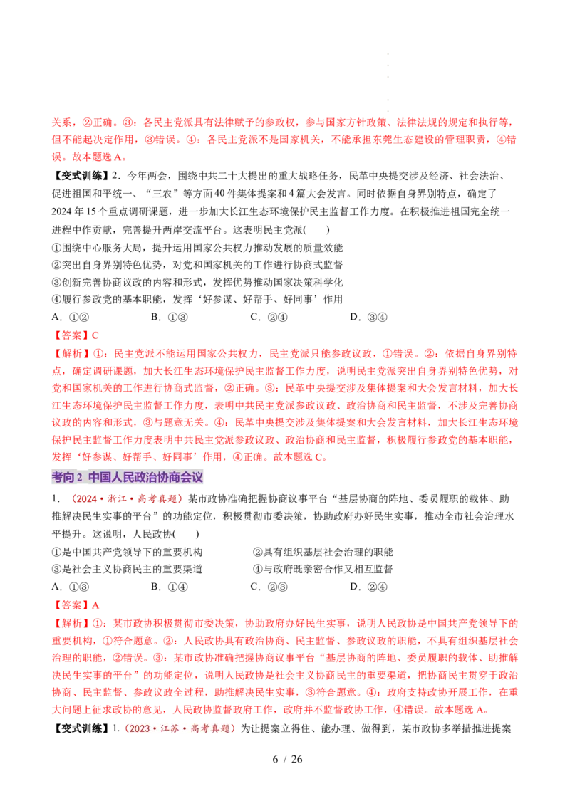 第06课我国的基本政治制度（讲义）（解析版）_8.2025政治总复习_2025年新高考资料_一轮复习_2025年高考政治一轮复习讲练测（新教材新高考）（完结）_必修3（包含2024高考真题）