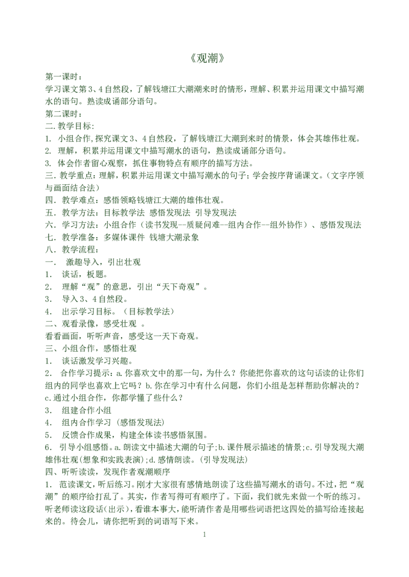 28观潮(1)_教资初高中_教资面试2025教资面试备考资料合集_教资面试资料合集_2025教资面试资料_25上教资面试-小学资料包_19教案：合集_初中学科全册教案_初中语文教案