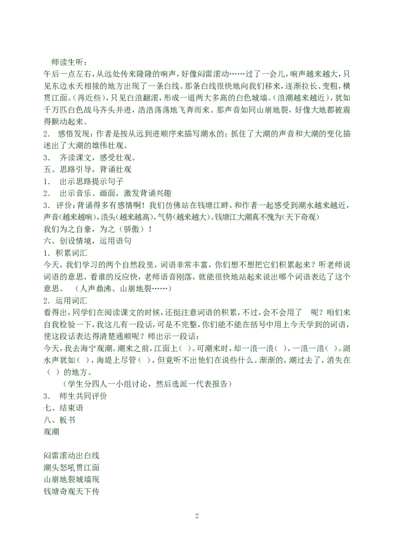 28观潮(1)_教资初高中_教资面试2025教资面试备考资料合集_教资面试资料合集_2025教资面试资料_25上教资面试-小学资料包_19教案：合集_初中学科全册教案_初中语文教案