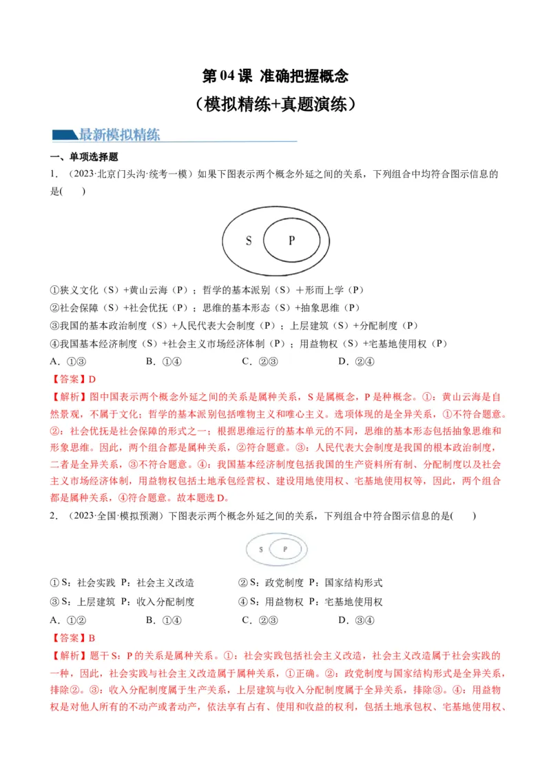 第04课准确把握概念（练习）（解析版）_8.2025政治总复习_2024年新高考资料_1.2024一轮复习_2024年高考政治一轮复习讲练测（新教材新高考）_选择性必修3