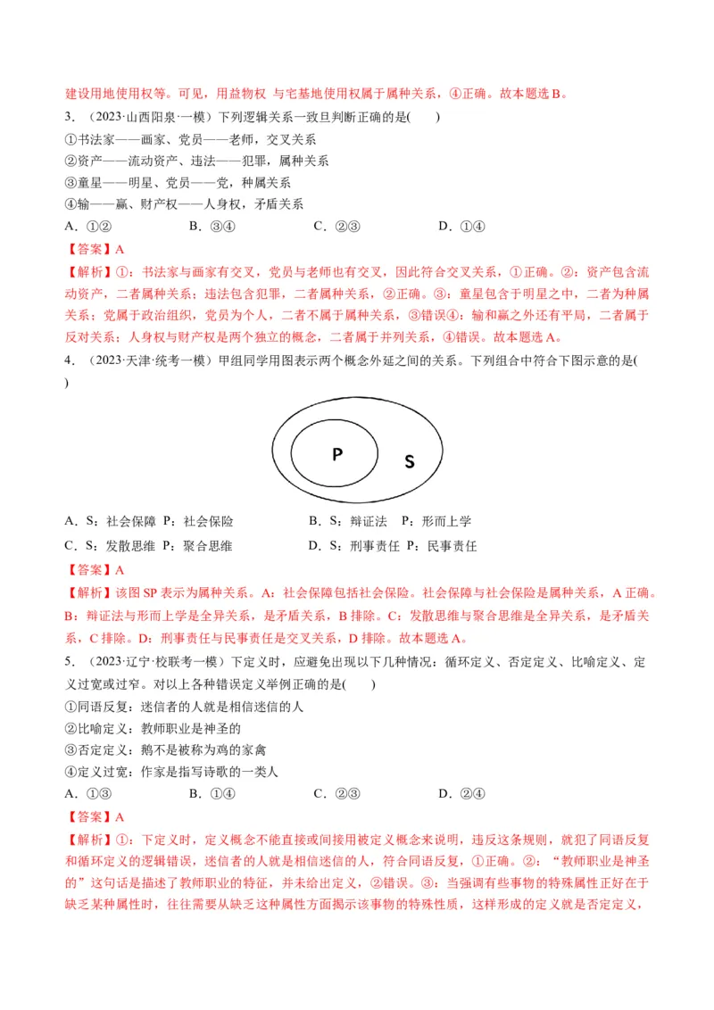 第04课准确把握概念（练习）（解析版）_8.2025政治总复习_2024年新高考资料_1.2024一轮复习_2024年高考政治一轮复习讲练测（新教材新高考）_选择性必修3