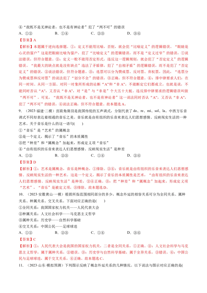 第04课准确把握概念（练习）（解析版）_8.2025政治总复习_2024年新高考资料_1.2024一轮复习_2024年高考政治一轮复习讲练测（新教材新高考）_选择性必修3