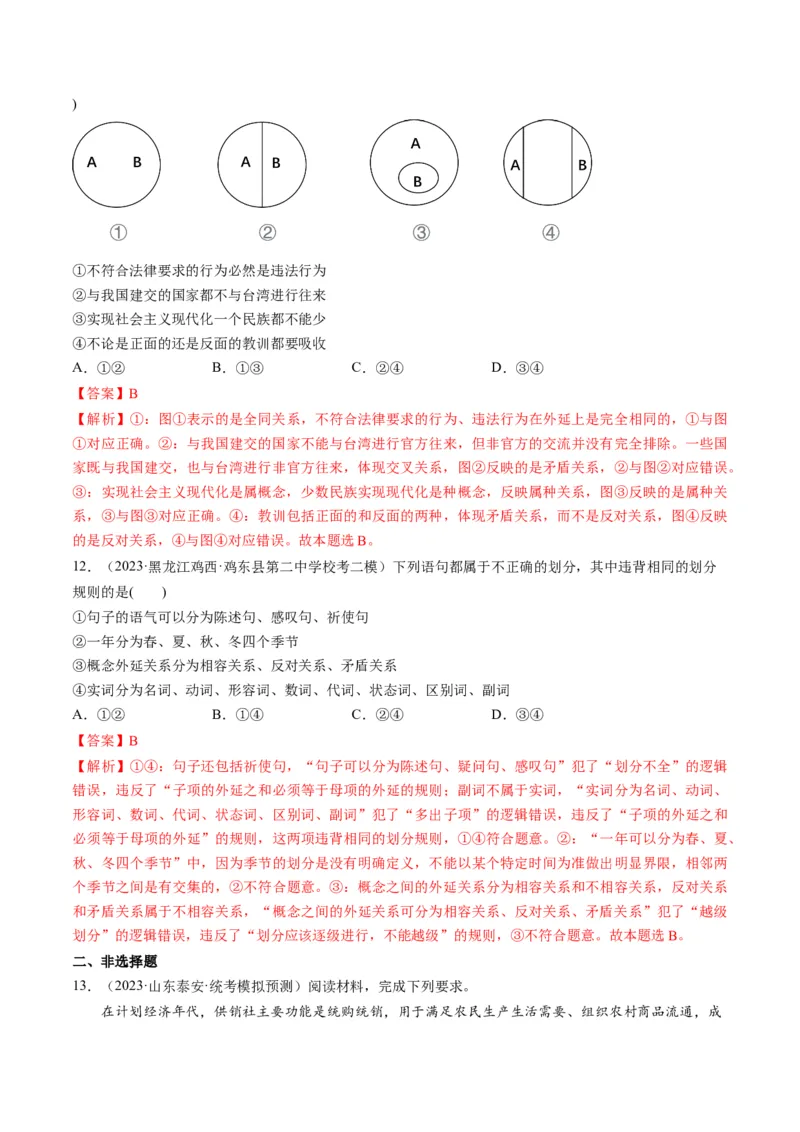 第04课准确把握概念（练习）（解析版）_8.2025政治总复习_2024年新高考资料_1.2024一轮复习_2024年高考政治一轮复习讲练测（新教材新高考）_选择性必修3